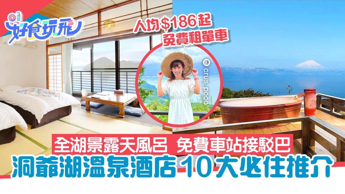 洞爺湖溫泉酒店10間推介|人均$186起/露天風呂賞雪/一泊二食 洞爺湖溫泉酒店10間推介|人均$186起/露天風呂賞雪/一泊二食