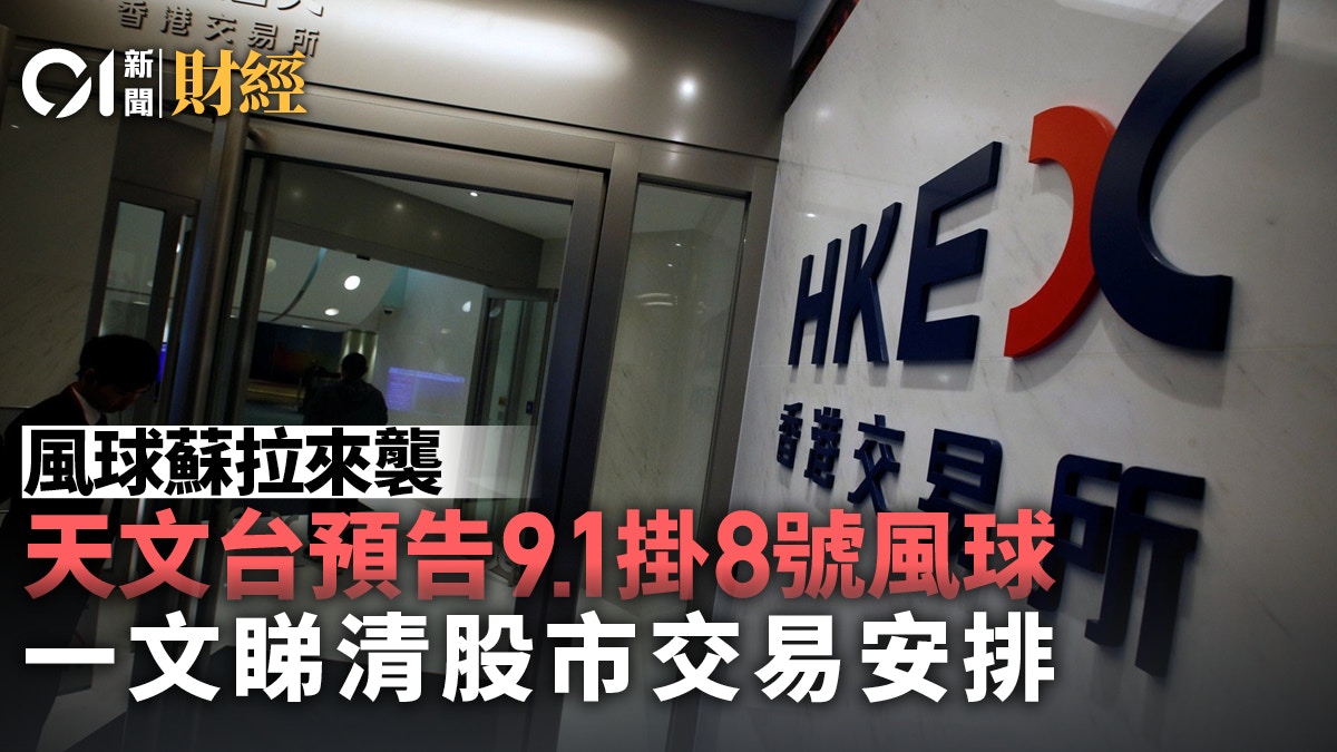風球蘇拉｜8號風球已懸掛港股開唔開？ 一文睇清港交所安排