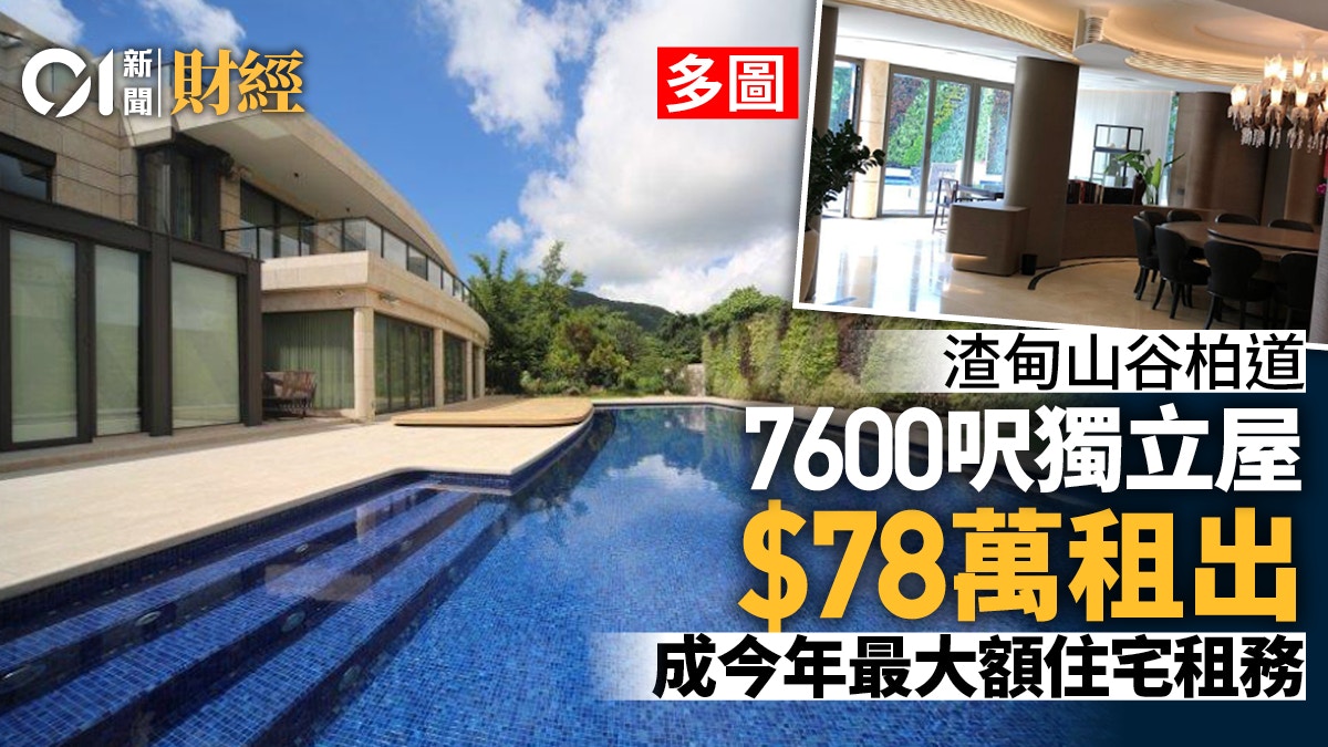 渣甸山谷柏道7600呎獨立屋78萬租出 今年最大額住宅租務｜多相