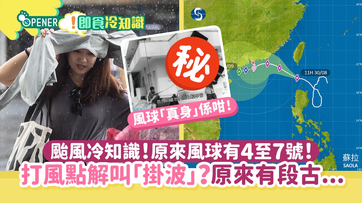 颱風蘇拉|原來風球有4至7號!打風點解叫「掛波」?原來有段古… 颱風蘇拉|原來風球有4至7號!打風點解叫「掛波」?原來有段古…
