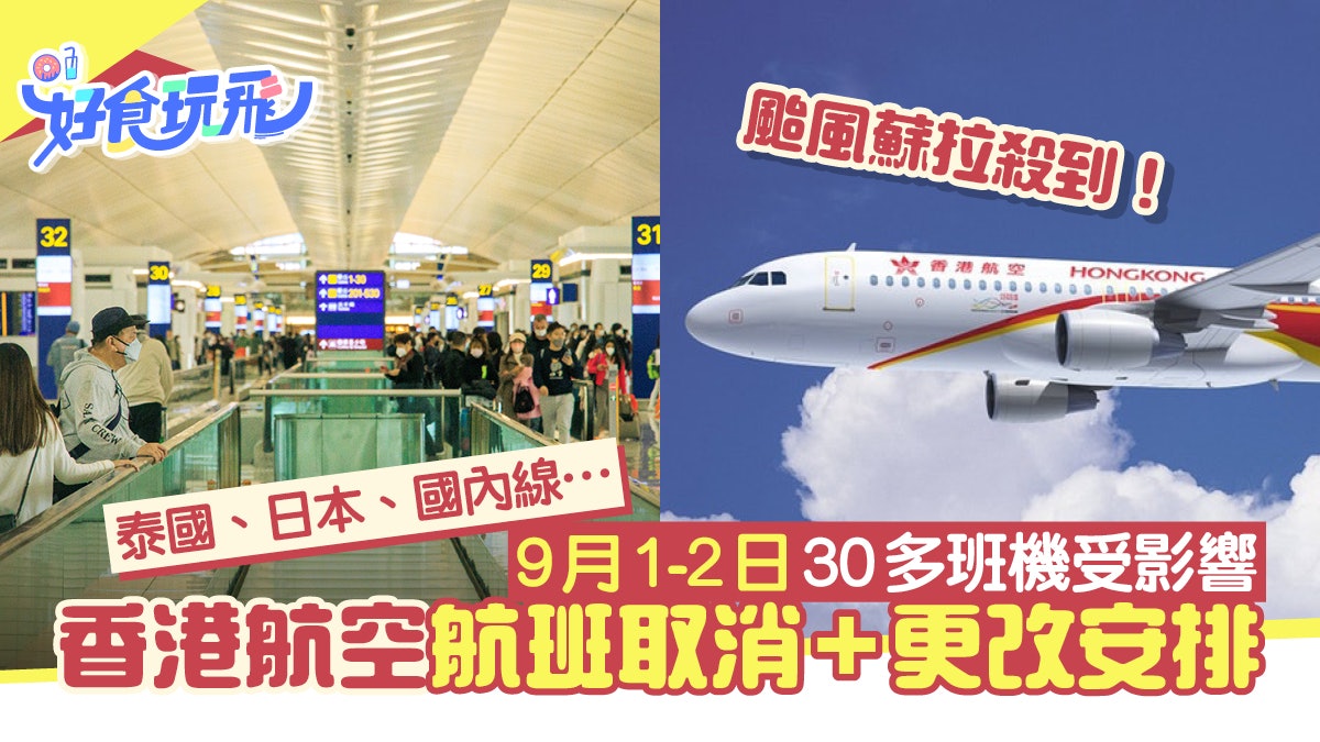 颱風蘇拉｜香港航空航班取消及更改安排9月1-2日30多班機受影響