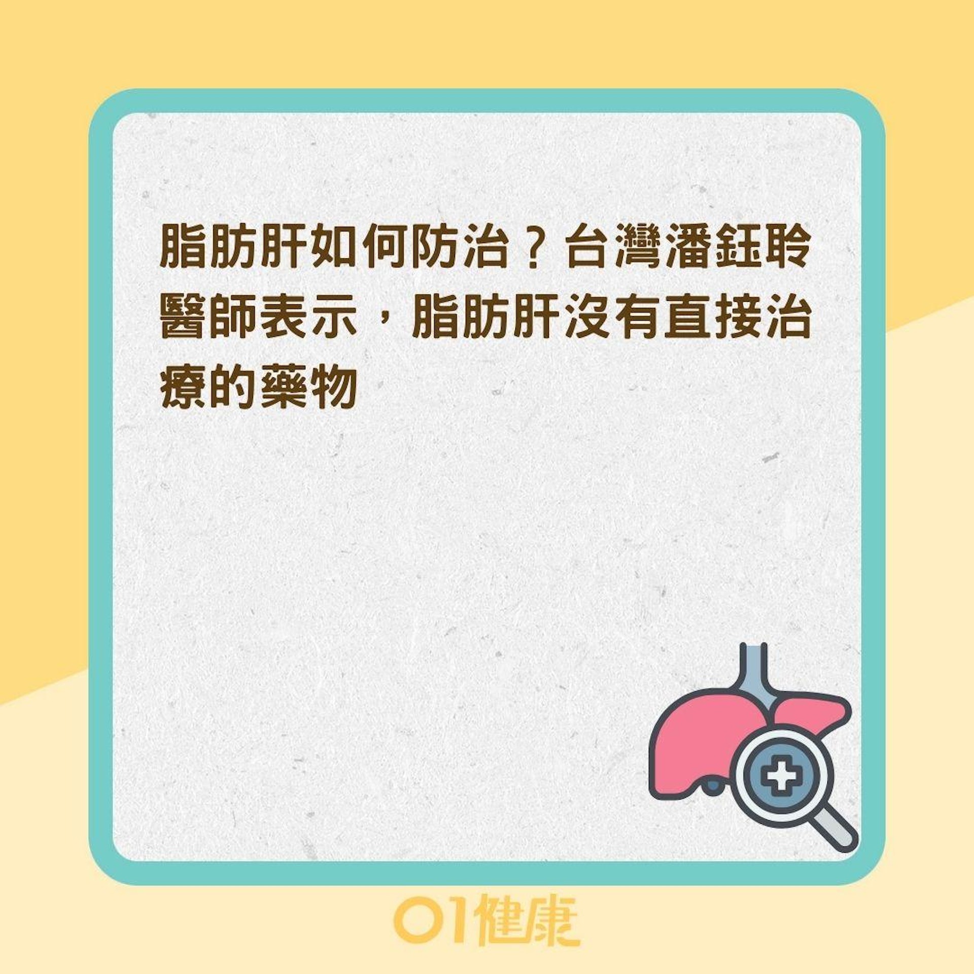 3種有效改善脂肪肝飲食法(01製圖) 3種有效改善脂肪肝飲食法(01製圖)