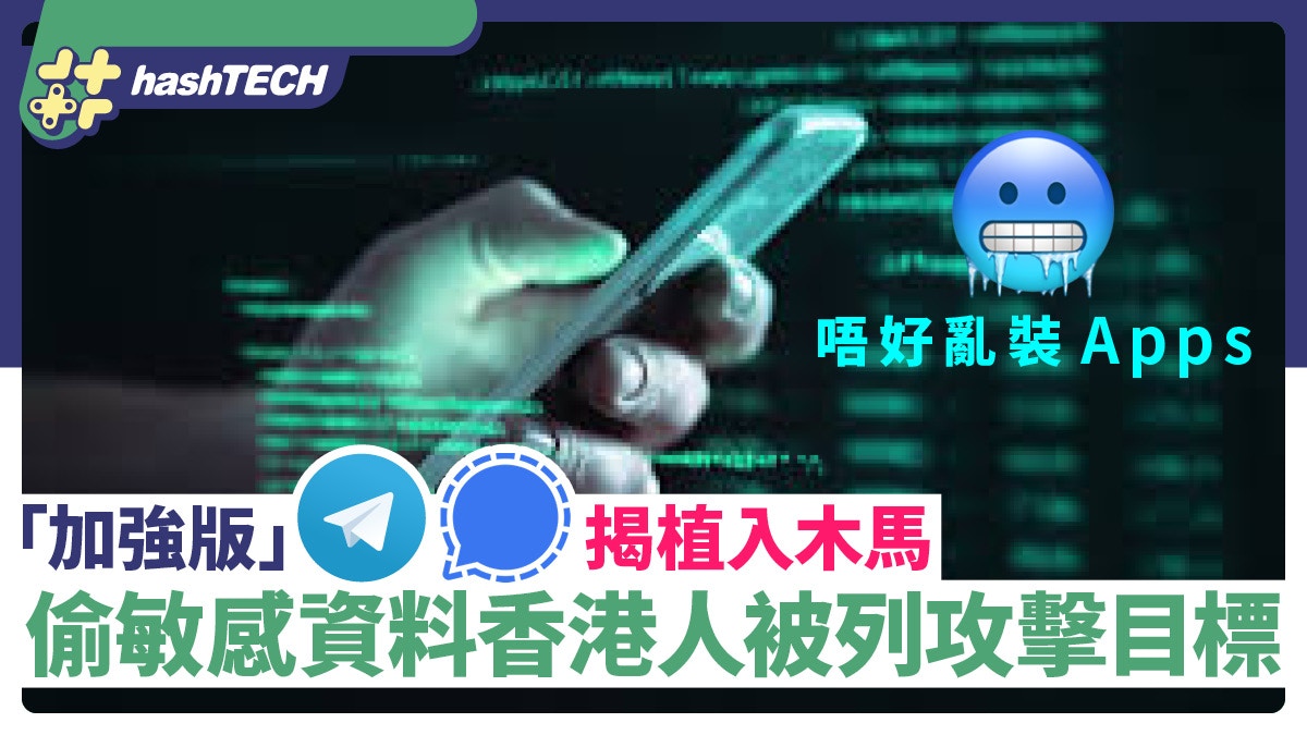 Telegram、Signal「加強版」揭植入病毒偷個資、香港被列攻擊目標
