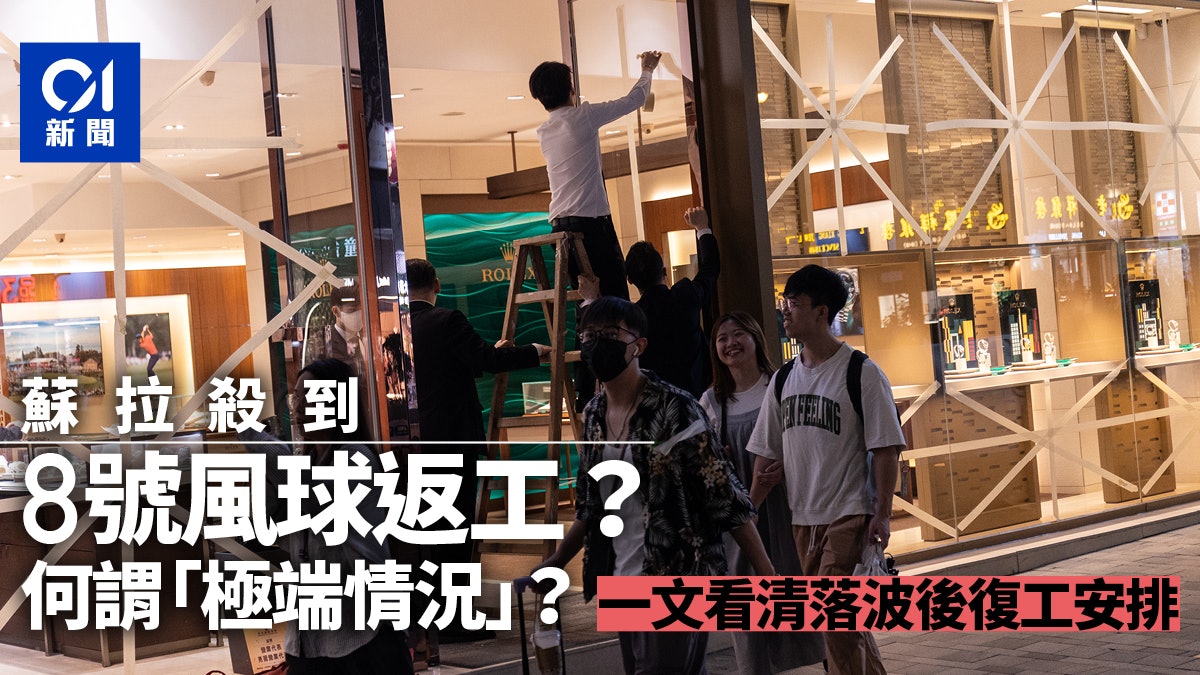 颱風蘇拉|8號風球返工?何謂「極端情況」?一文看清復工安排 颱風蘇拉|8號風球返工?何謂「極端情況」?一文看清復工安排