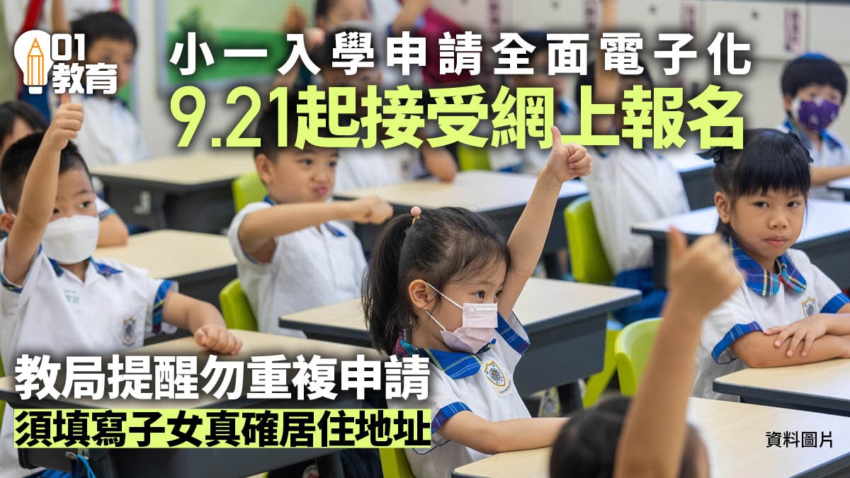 升小派位｜教育局9.1派表申請全面電子化　9.21可經電子平台報名
