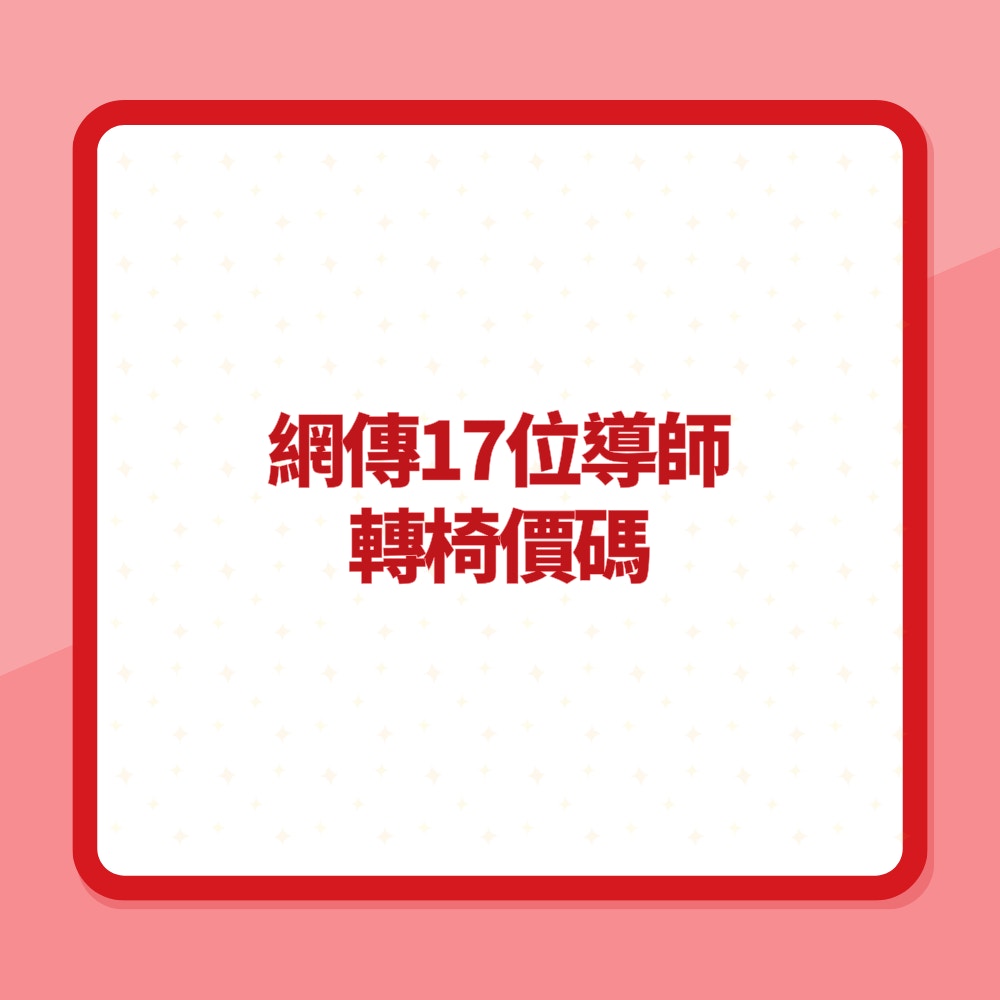 中國好聲音｜網傳17位導師「轉椅」價碼（01製圖）
