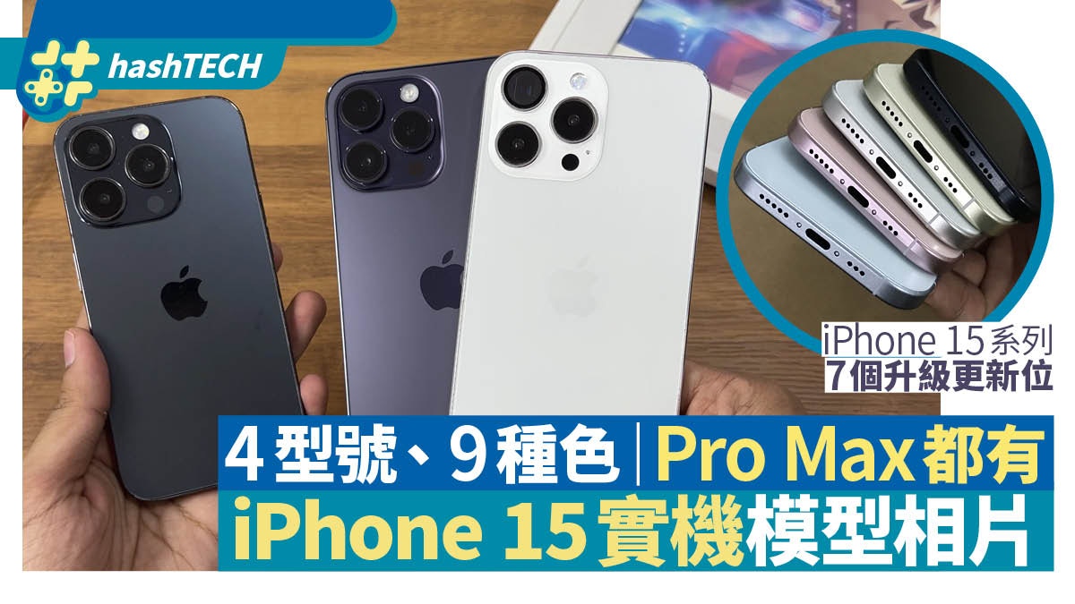 iPhone 15實機模型相片曝光Pro Max都有｜4型號、9種色細節全看清