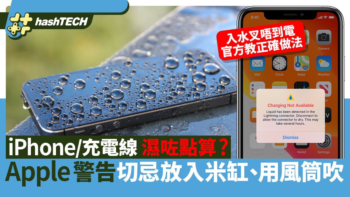 iPhone/充電線濕咗點算?Apple警告切忌放入米缸、用風筒吹乾 iPhone/充電線濕咗點算?Apple警告切忌放入米缸、用風筒吹乾