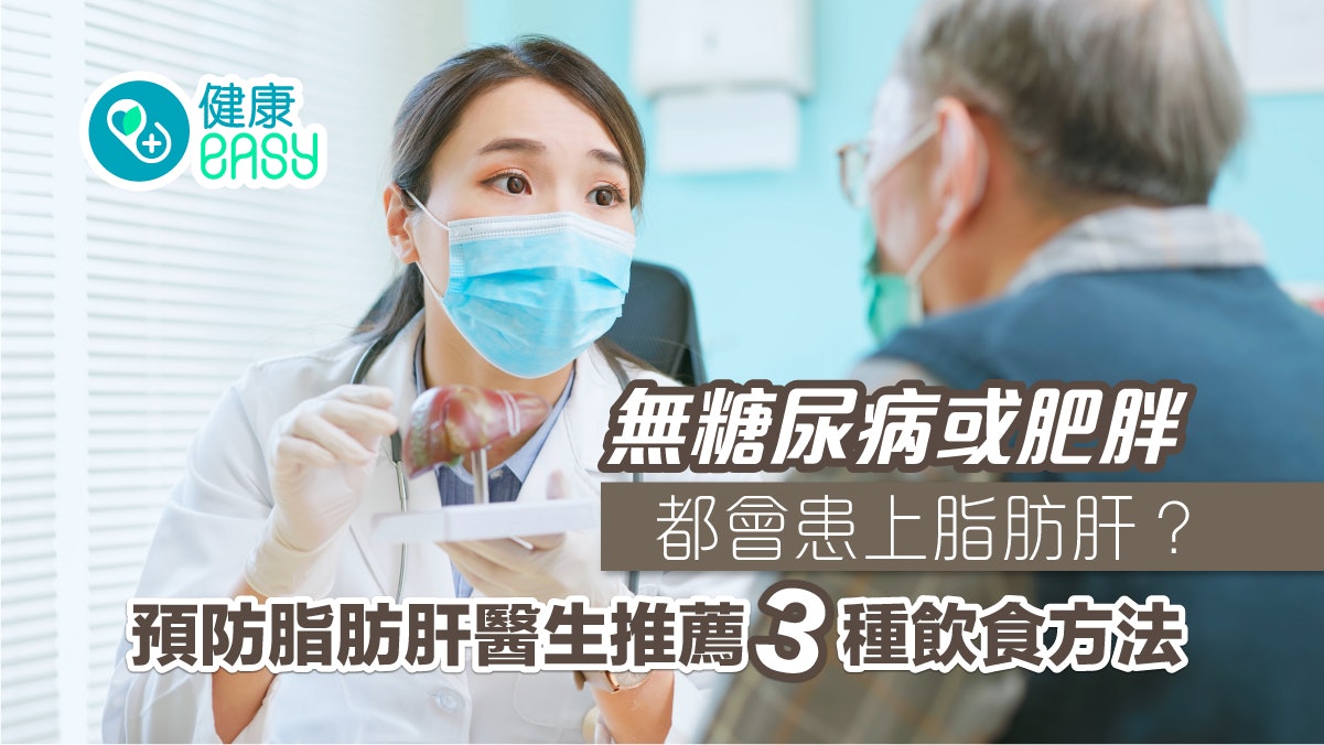 脂肪肝|高熱量飲食、久坐少運動易中招 醫生揭3種飲食法助改善 脂肪肝|高熱量飲食、久坐少運動易中招 醫生揭3種飲食法助改善