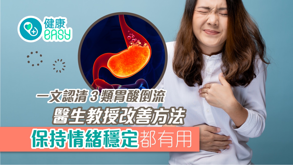胃酸倒流｜感到火燒心、胸口異物感？認清3類胃酸倒流及改善方法