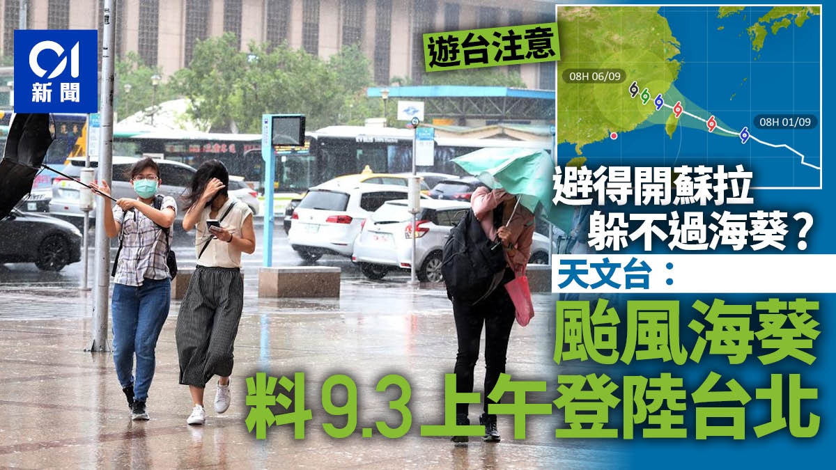 台灣旅遊注意｜避開颱風蘇拉恐遇海葵　天文台預測周日晨登陸台北