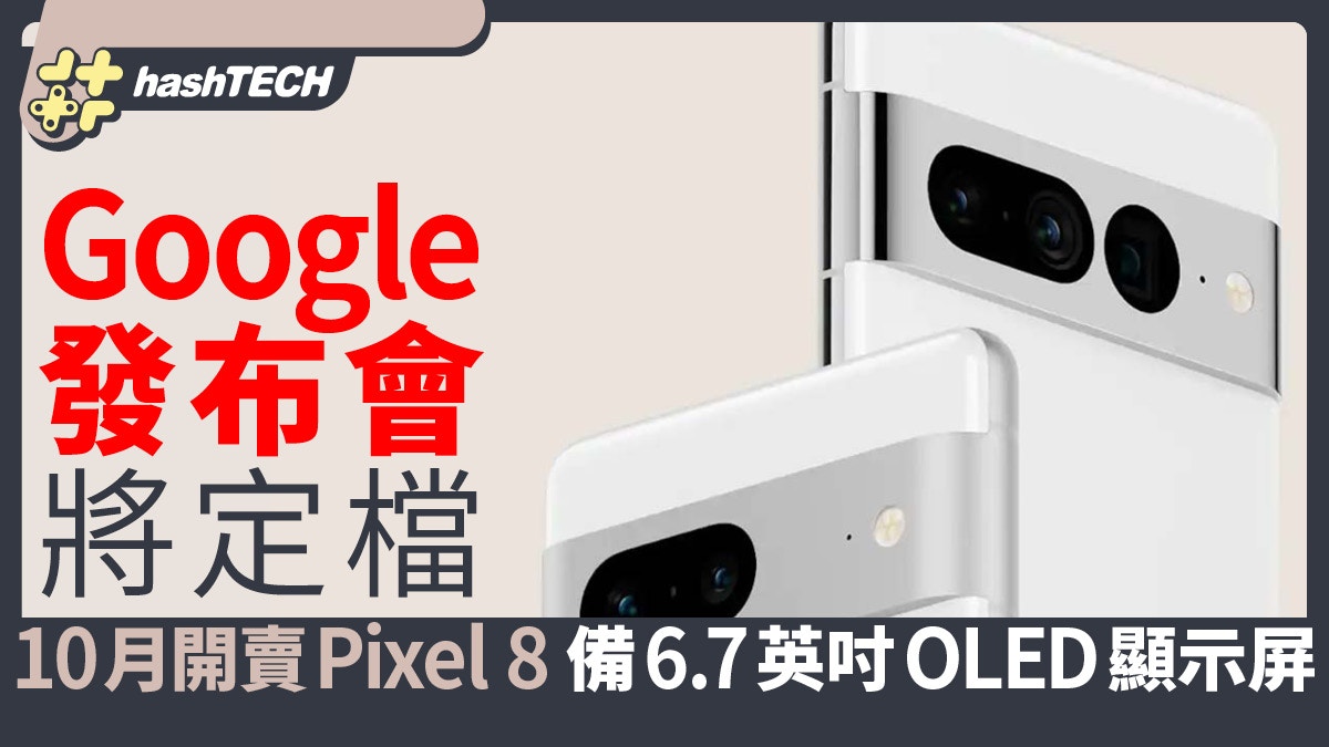 Google發布會定檔10月16日開賣Pixel 8 備6.7英吋OLED顯示屏