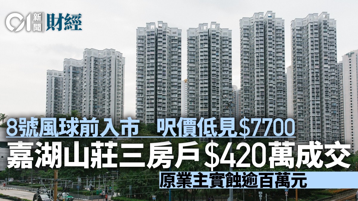 颱風蘇拉|打風前入市 嘉湖三房驚見420萬成交 呎價低見7700元 颱風蘇拉|打風前入市 嘉湖三房驚見420萬成交 呎價低見7700元