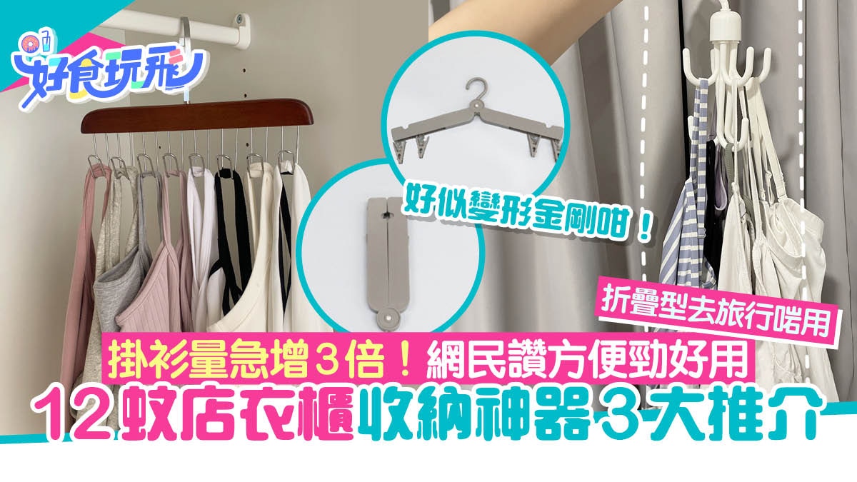 12蚊店｜衣櫃收納神器3款衣架掛衫量急增3倍！折疊型去旅行超啱用