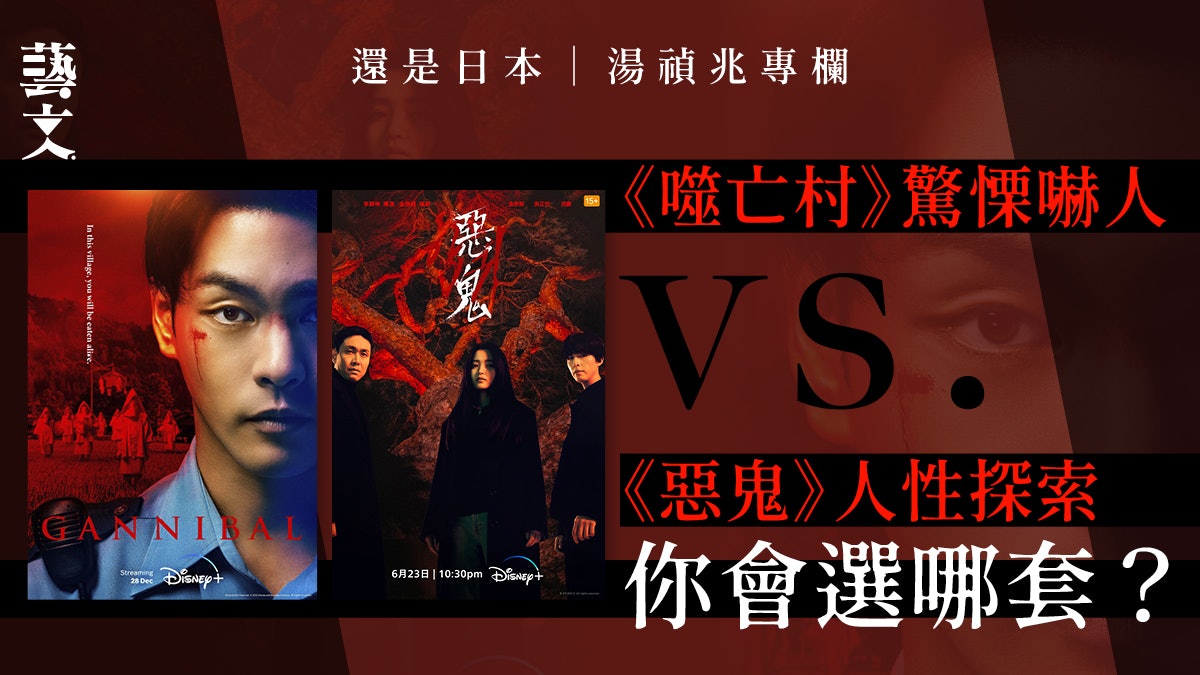 《噬亡村》vs.《惡鬼》 日韓恐怖劇發展取向有何不同?|湯禎兆 《噬亡村》vs.《惡鬼》 日韓恐怖劇發展取向有何不同?|湯禎兆
