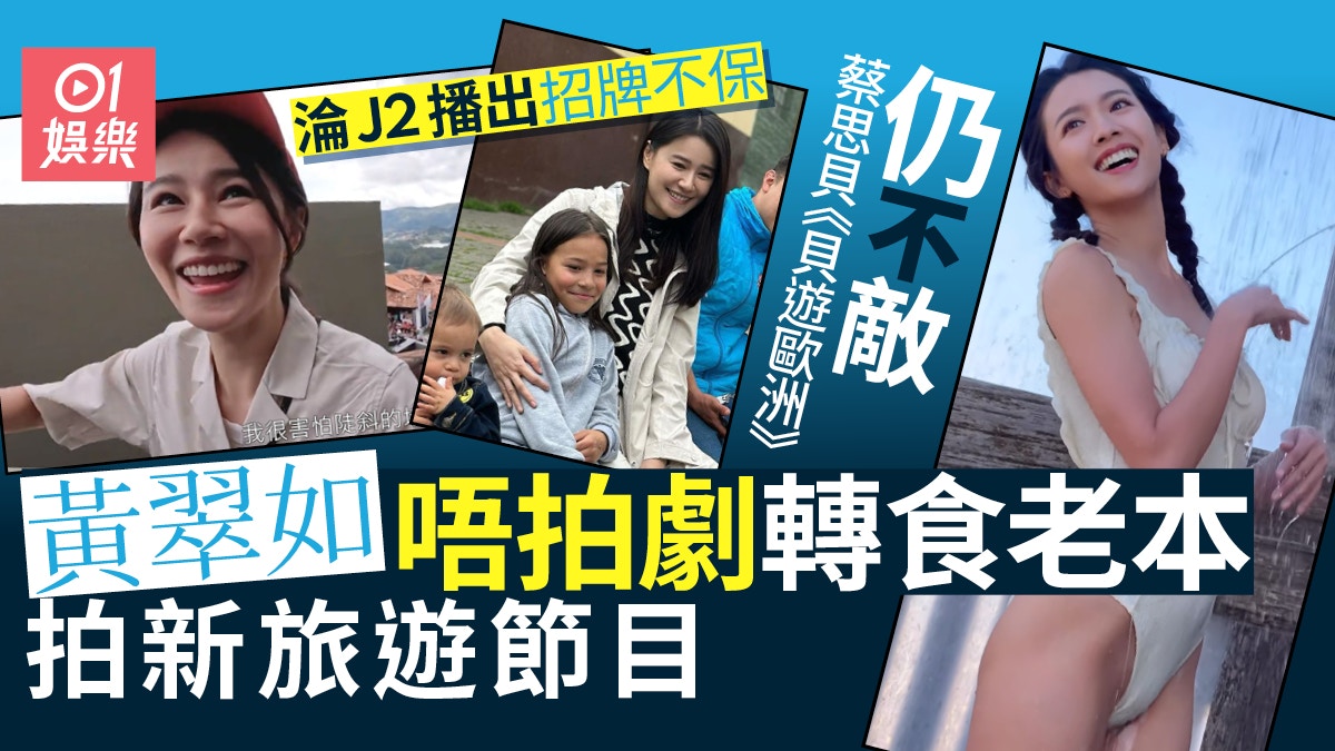 黃翠如食老本新節目不敵《貝遊歐洲》　淪為J2播出招牌不保