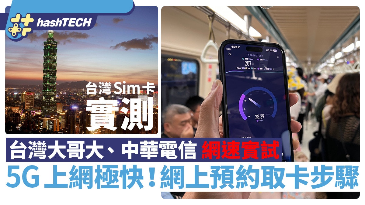 台北旅遊Sim卡實測|台灣大哥大、中華電信等方法實試!5G夠快嗎 台北旅遊Sim卡實測|台灣大哥大、中華電信等方法實試!5G夠快嗎