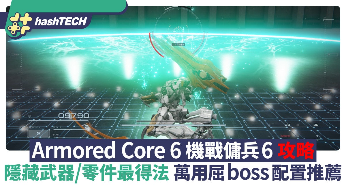 Armored Core 6攻略|隱藏武器 / 零件取得法 萬用屈boss配置推薦 Armored Core 6攻略|隱藏武器 / 零件取得法 萬用屈boss配置推薦