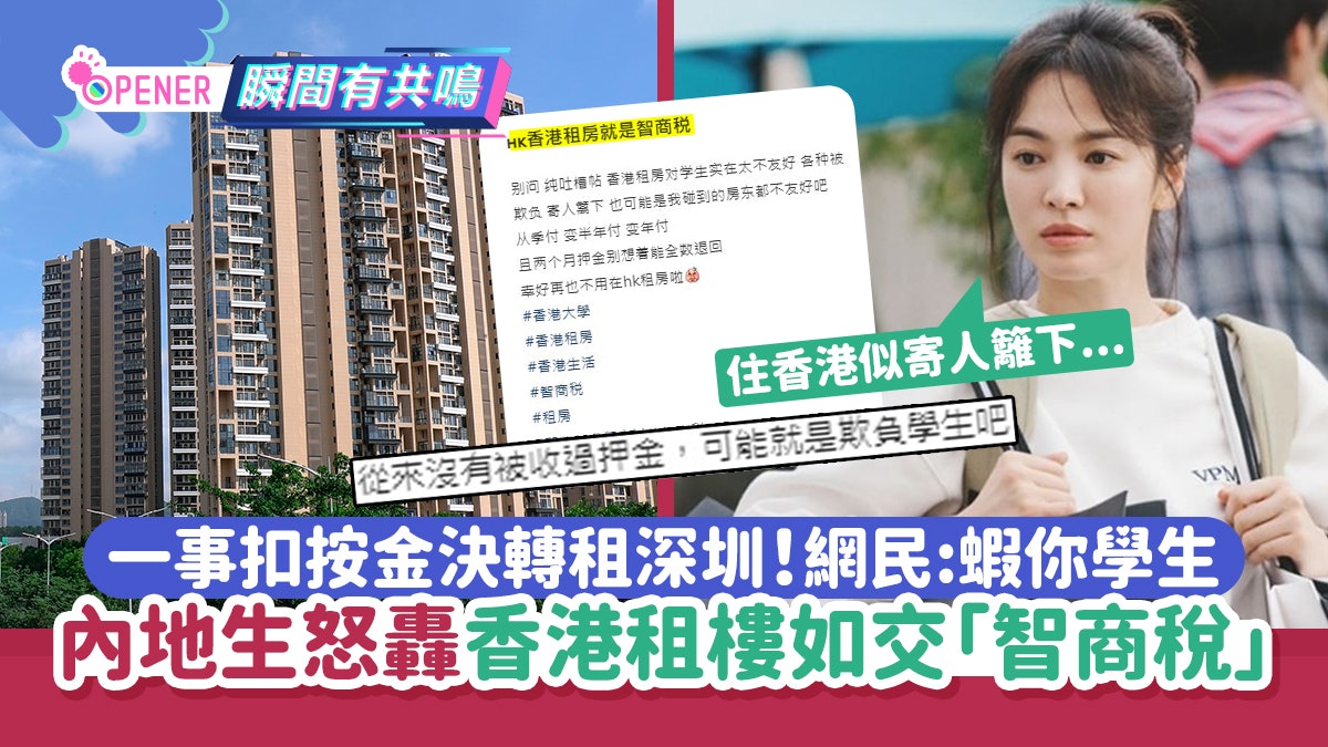 內地生轟香港租樓如交「智商稅」3個原因決轉租深圳:返HKU個半鐘 內地生轟香港租樓如交「智商稅」3個原因決轉租深圳:返HKU個半鐘