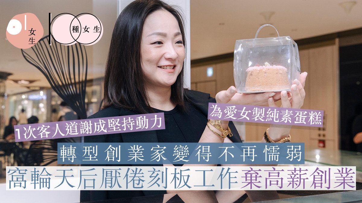 窩輪天后棄高薪開純素烘焙店轉型創業家！以蛋糕製作比喻人生育兒