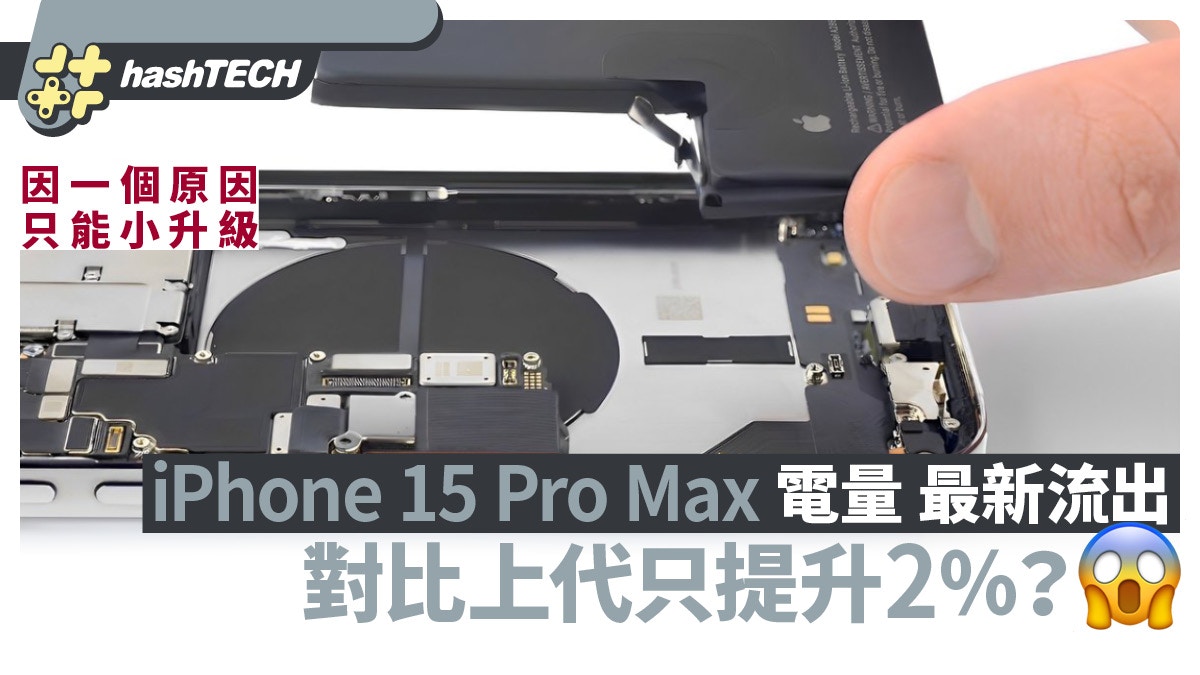 iPhone 15 Pro Max電量最新流出、因一個原因對比上代只提升2％？