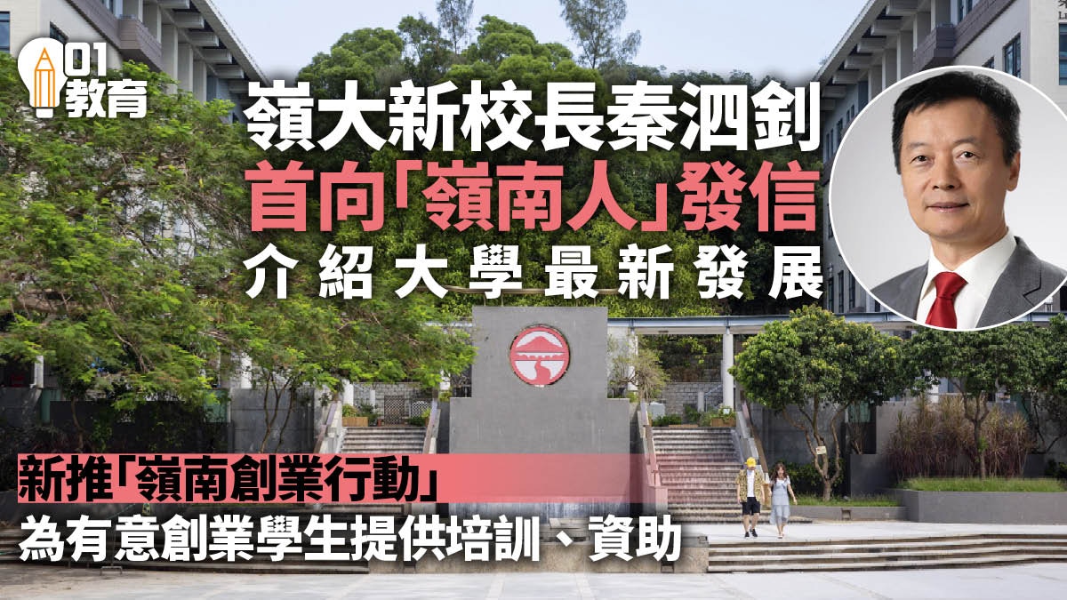 嶺大新任校長秦泗釗發出首封「給嶺南人的信」　交代校內最新發展