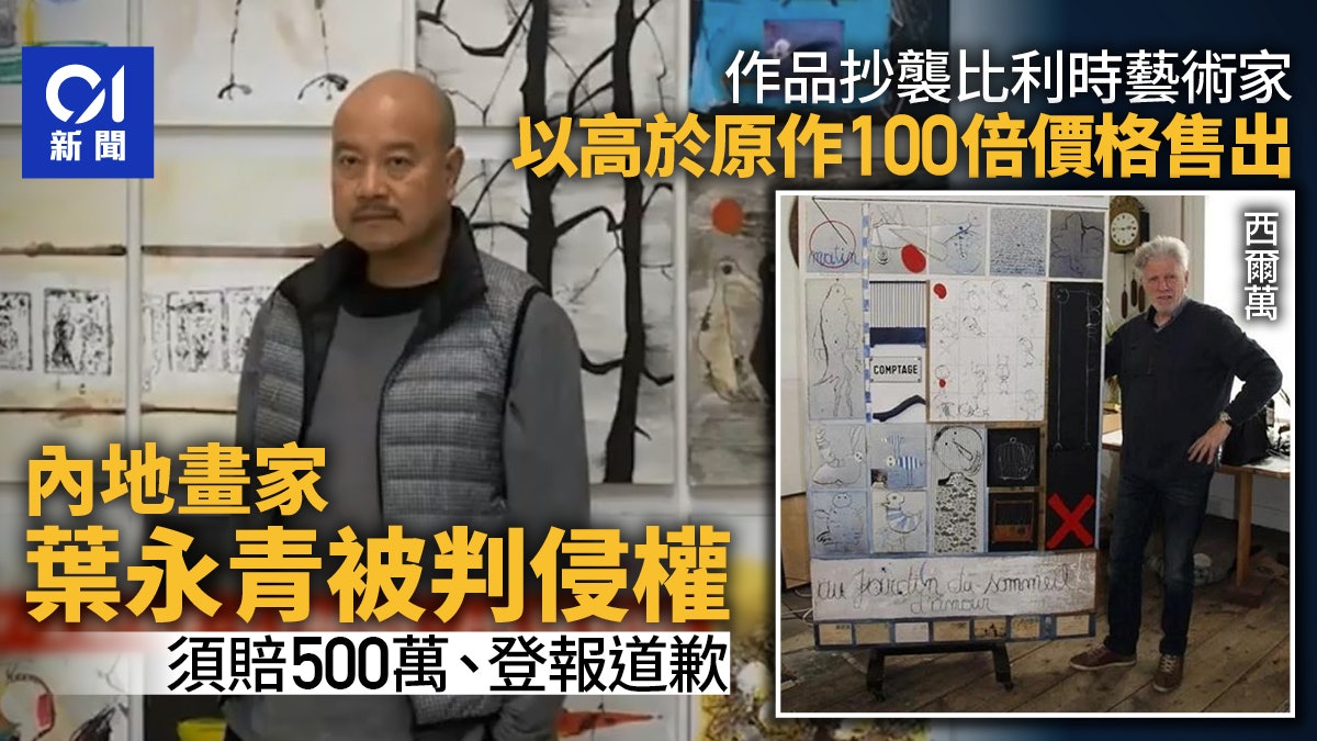 畫家葉永青抄襲比利時同行 以百倍價格售出 判賠500萬登報道歉 畫家葉永青抄襲比利時同行 以百倍價格售出 判賠500萬登報道歉