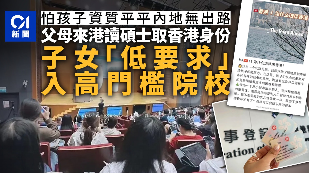 內地父母赴港讀研興起：幫兒女取得香港身份考高考，留在中產階層