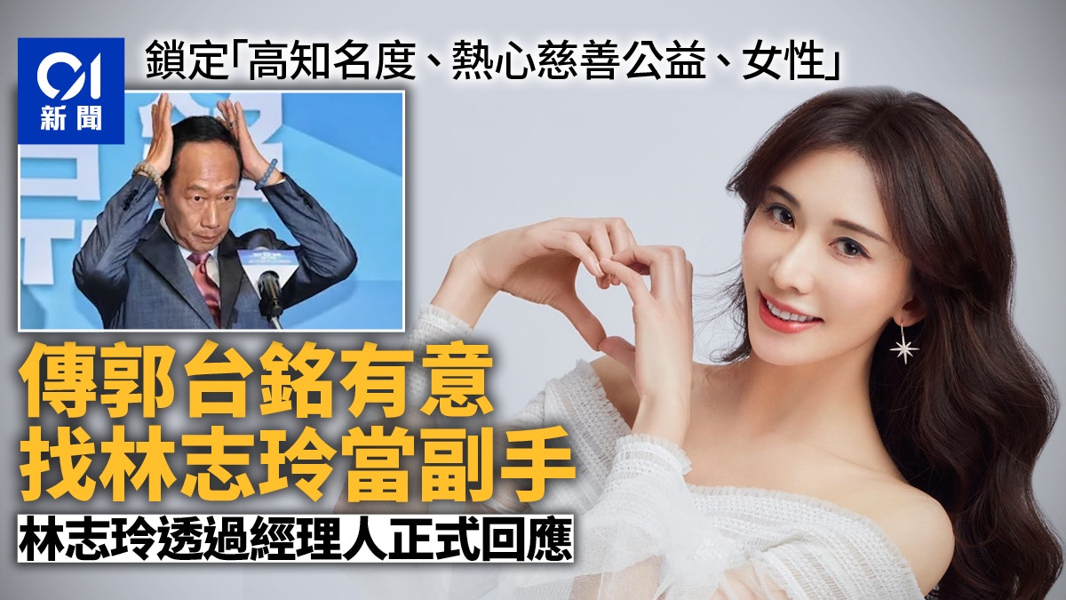 傳郭台銘有意找她當副手　林志玲有望成最美副總統？