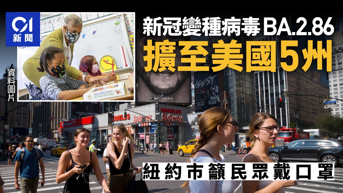 BA.2.86擴散 美國5州現蹤 紐約市籲民眾戴口罩 BA.2.86擴散 美國5州現蹤 紐約市籲民眾戴口罩