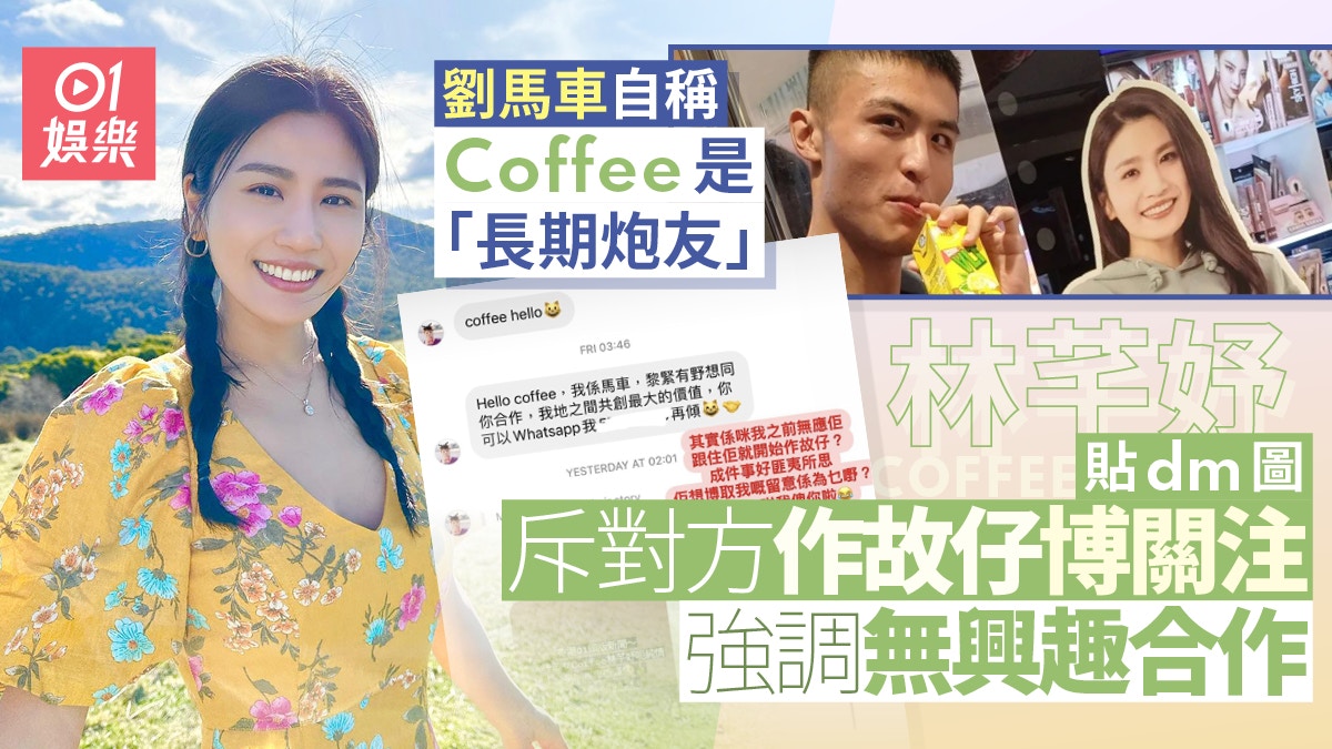 Coffee被劉馬車稱係炮友　揭男方曾邀合作：冇應佢就開始作故仔
