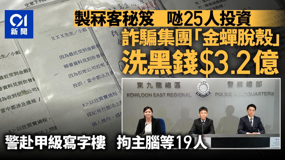 最少25人墮投資騙局警甲級寫字樓拘主腦等19人涉洗黑錢逾$3億