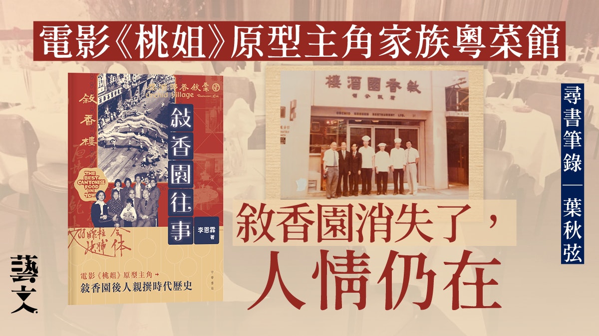 【讀《敘香園往事》】從消失的粵菜館 重拾記憶的味蕾|尋書筆錄 【讀《敘香園往事》】從消失的粵菜館 重拾記憶的味蕾|尋書筆錄