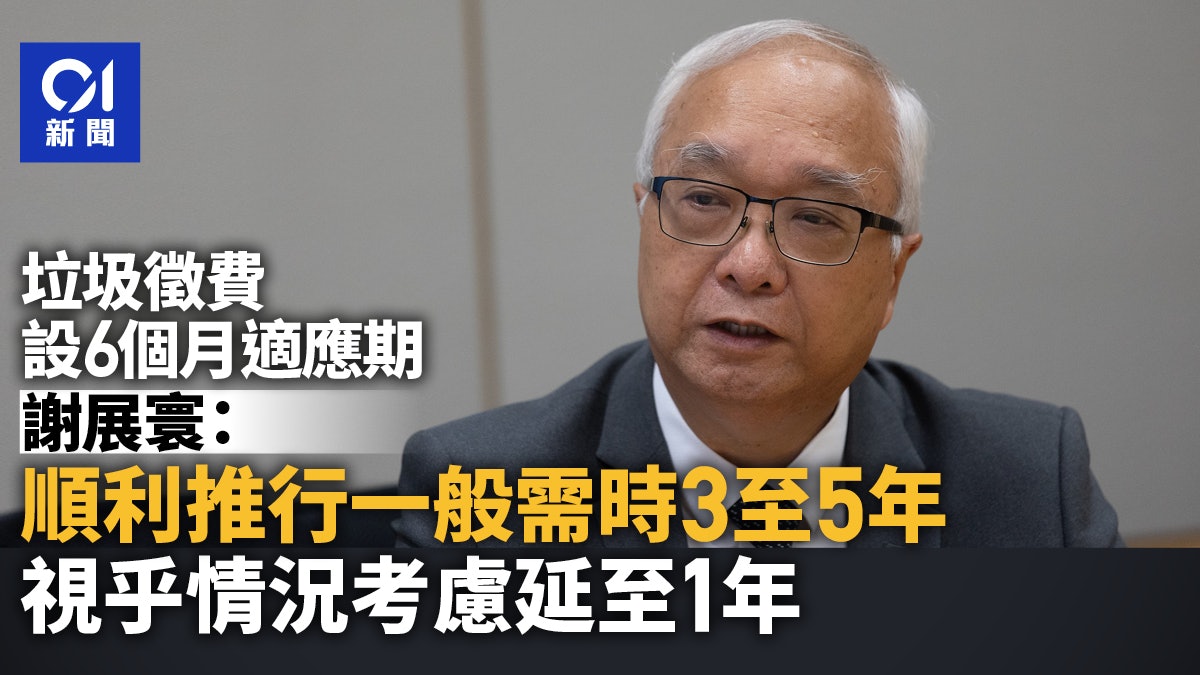 垃圾徵費|謝展寰:適應期考慮延至一年 冀推高回收率騰空堆填區 垃圾徵費|謝展寰:適應期考慮延至一年 冀推高回收率騰空堆填區