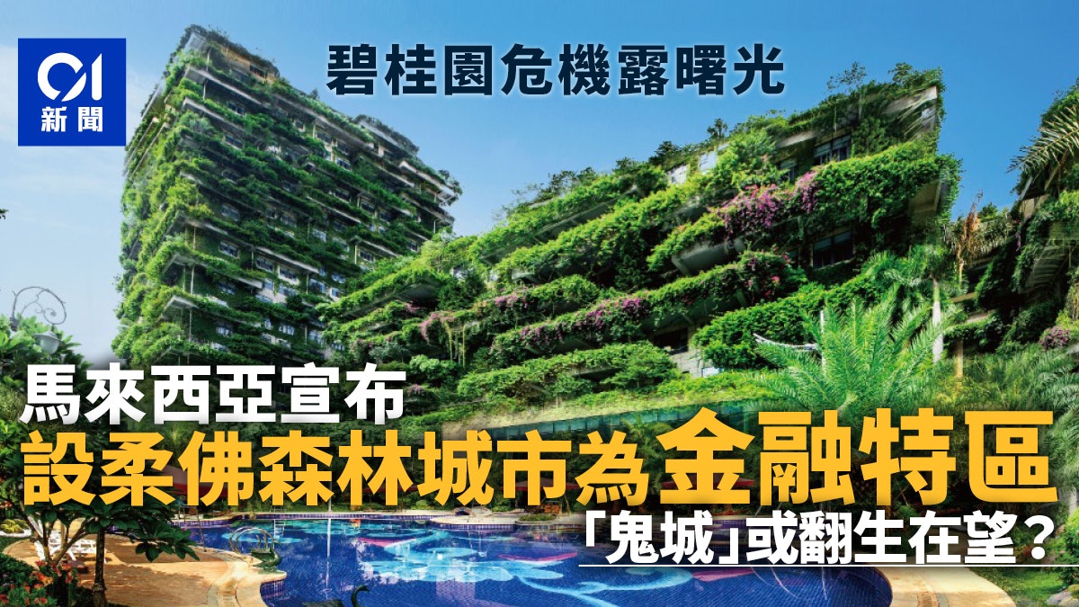 碧桂園森林城市設為金融特區 馬來西亞「鬼城」翻生在望? 碧桂園森林城市設為金融特區 馬來西亞「鬼城」翻生在望?