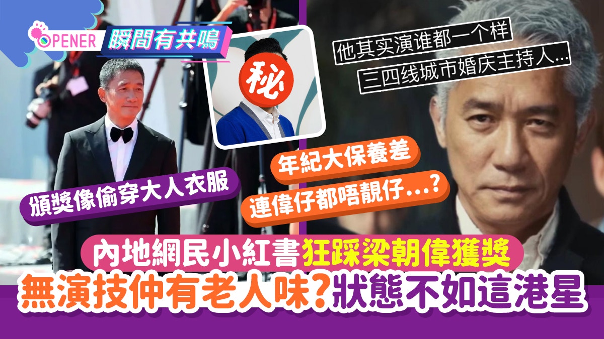 內地網民小紅書狂踩梁朝偉：無演技有老人味！狀態竟不如這港星？