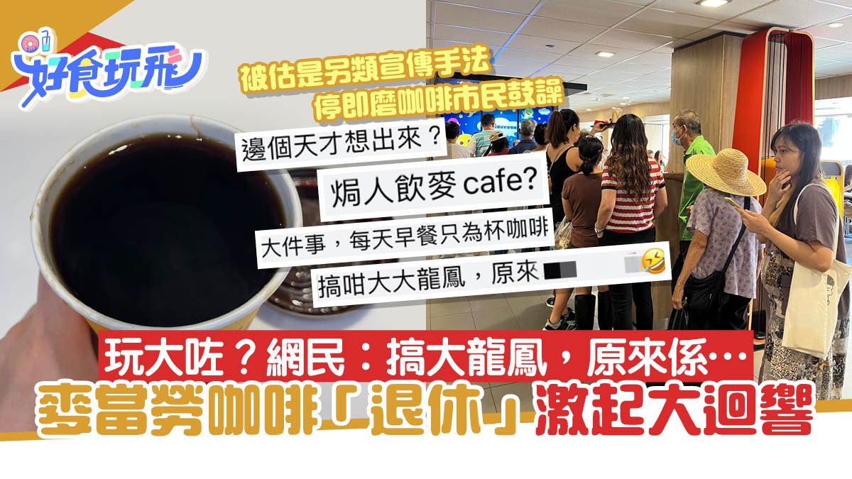 麥當勞咖啡真退休？3大預測1件事獲官方證實！免費升級加1招冧客