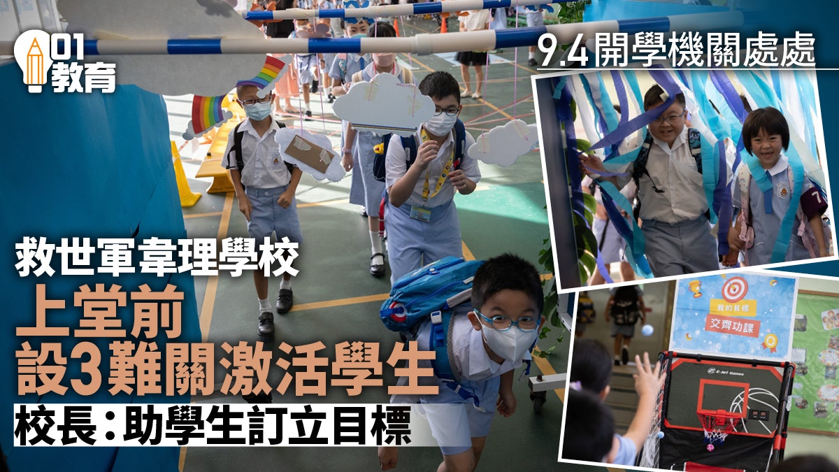 開學|救世軍韋理學校設3關激活學生 程志祥校長:助學生訂目標 開學|救世軍韋理學校設3關激活學生 程志祥校長:助學生訂目標