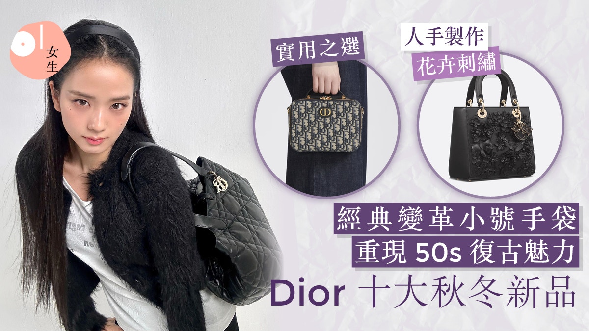 Dior秋冬2023十大新品： LADYDIOR注入人手工藝小手袋現復古魅力