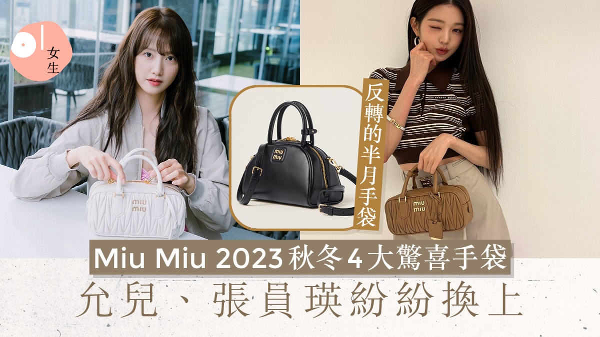 Miu Miu2023秋冬手袋|允兒、張員瑛率先演繹 小方盒、反轉半月包 Miu Miu2023秋冬手袋|允兒、張員瑛率先演繹 小方盒、反轉半月包