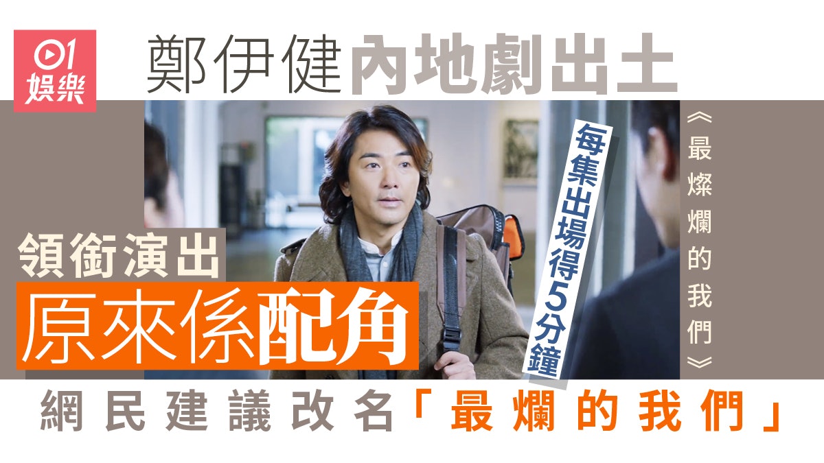 鄭伊健內地劇集終於出土領銜演出但每集出場得5分鐘 鄭伊健內地劇集終於出土領銜演出但每集出場得5分鐘