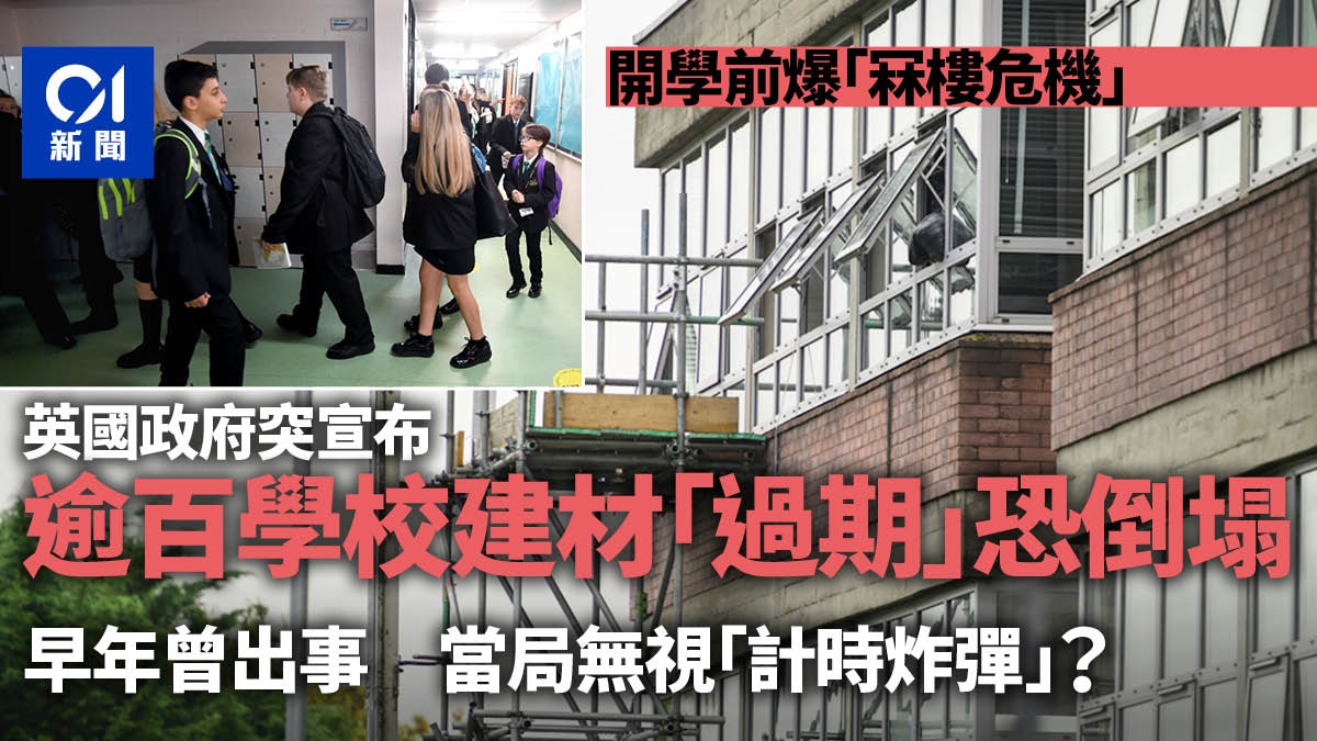 英國「冧樓危機」遍布校園、醫院　當局大規模重建後知後覺？