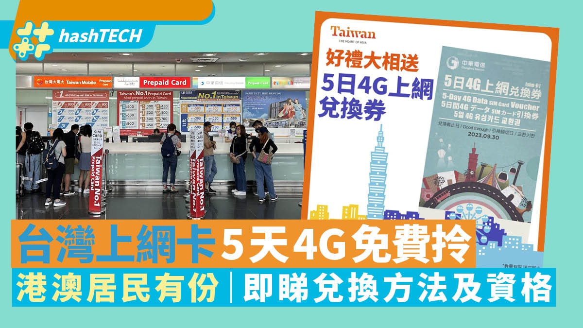 台灣上網卡5天4G免費拎｜即睇兌換法及資格、港澳居民9月遊台必換