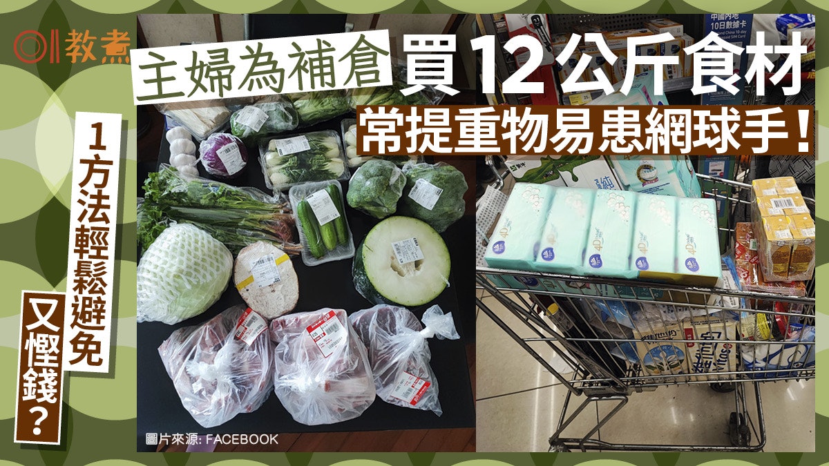 網友買12公斤食材狼狽補倉!常提重物易患網球手1招可避免又慳錢 網友買12公斤食材狼狽補倉!常提重物易患網球手1招可避免又慳錢