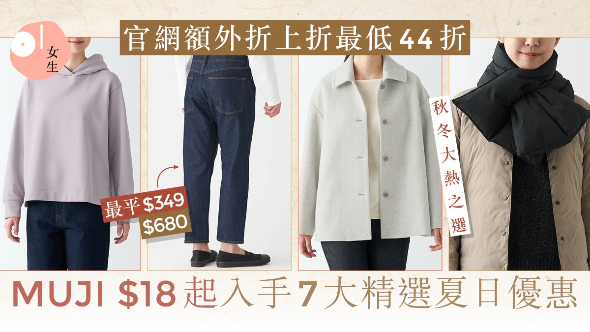 MUJI夏日季度優惠7大精選!$18起入手、官網享額外折上折低至44折 MUJI夏日季度優惠7大精選!$18起入手、官網享額外折上折低至44折