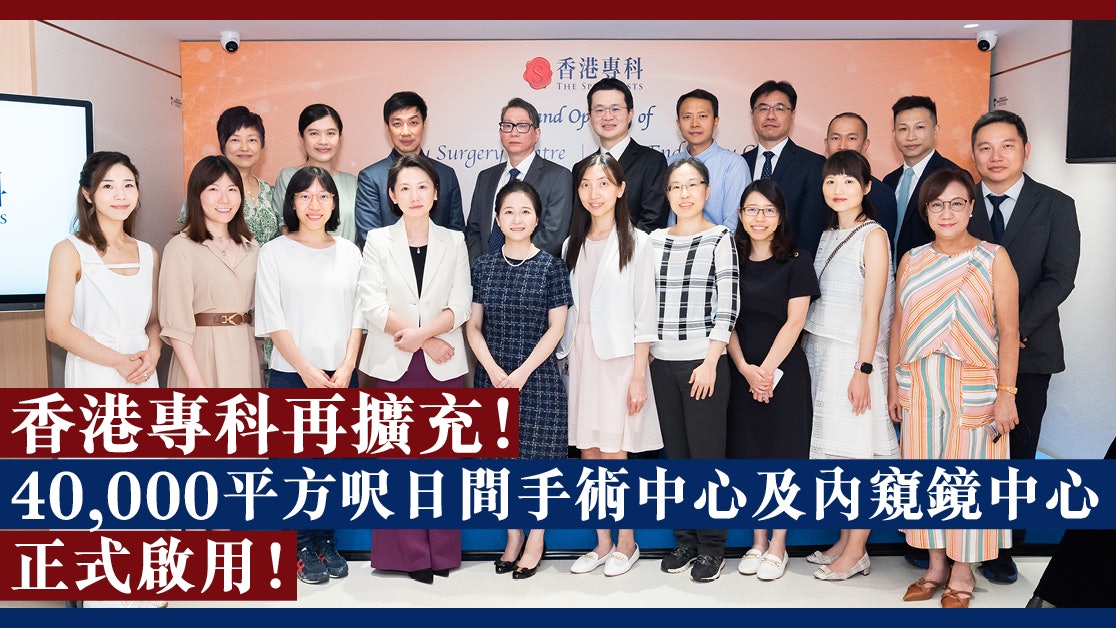 香港專科再擴充!四萬平方呎日間手術中心及内窺鏡中心正式啟用! 香港專科再擴充!四萬平方呎日間手術中心及内窺鏡中心正式啟用!