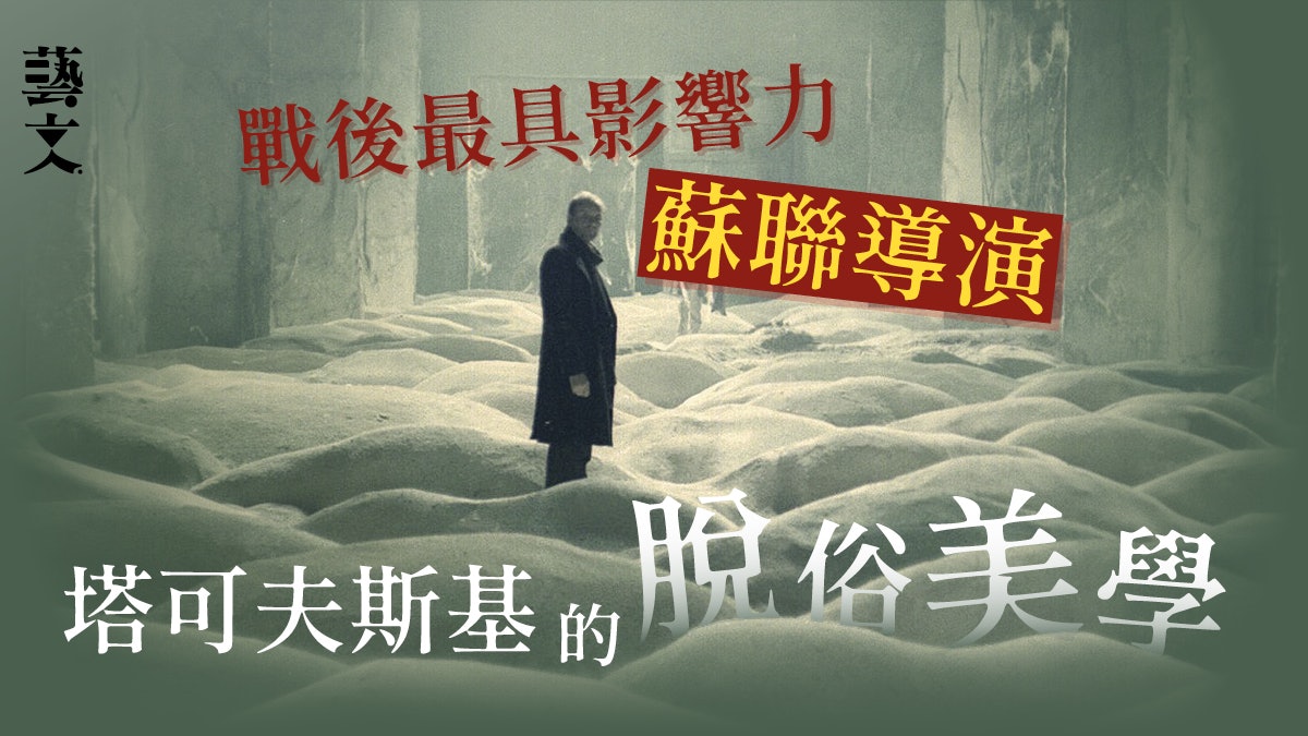 書介|被譽為電影天才的蘇聯導演塔可夫斯基 自成一格脫俗美感 書介|被譽為電影天才的蘇聯導演塔可夫斯基 自成一格脫俗美感