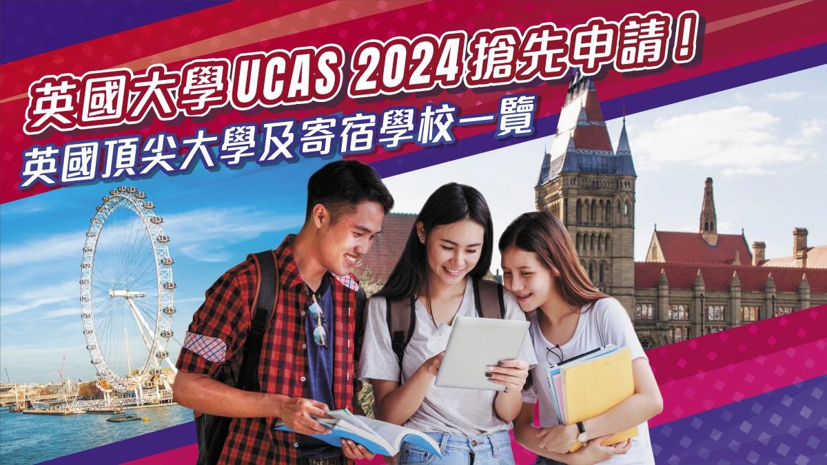 英國大學UCAS 2024搶先申請！｜英國頂尖大學及寄宿學校一覽