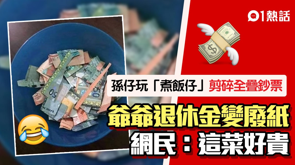 慘!孫仔玩「煮飯仔」將鈔票剪碎當炒菜 爺爺退休金淪廢紙勁崩潰 慘!孫仔玩「煮飯仔」將鈔票剪碎當炒菜 爺爺退休金淪廢紙勁崩潰