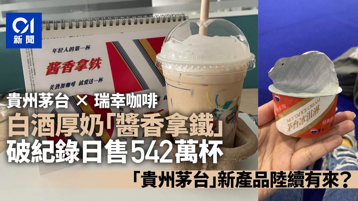 醬香拿鐵日售542萬杯銷售額破億 貴州茅台或再推新產品? 醬香拿鐵日售542萬杯銷售額破億 貴州茅台或再推新產品?